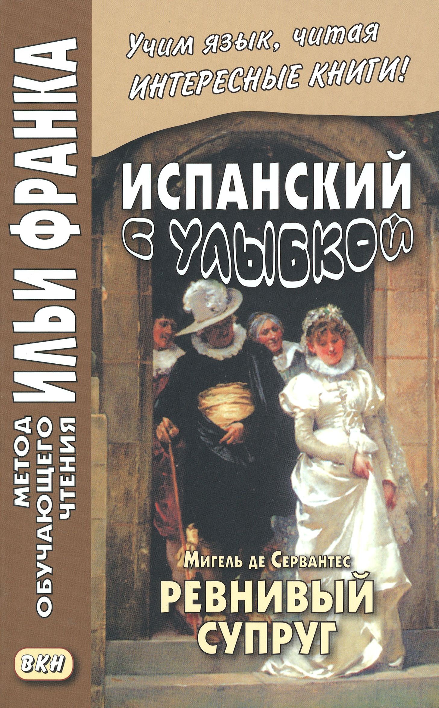 Испанский с улыбкой. Мигель де Сервантес. Ревнивый муж / Miguel de Cervantes Saavedra. El Celoso Extremeno / Книга на Испанском | Сервантес Мигель де