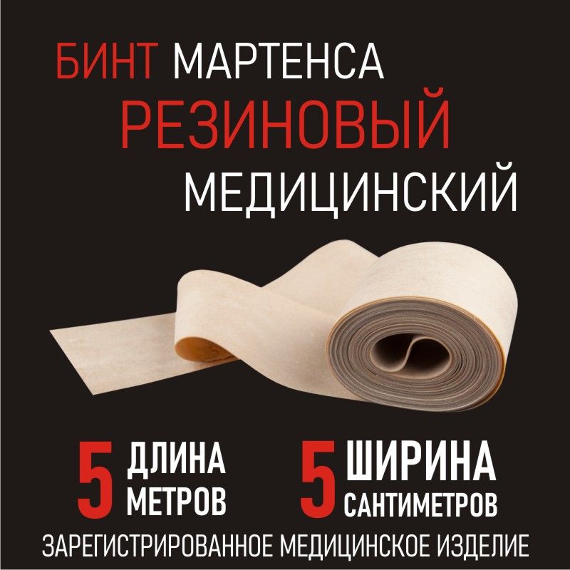Бинт Резиновый Медицинский – купить в интернет-аптеке OZON по низкой цене