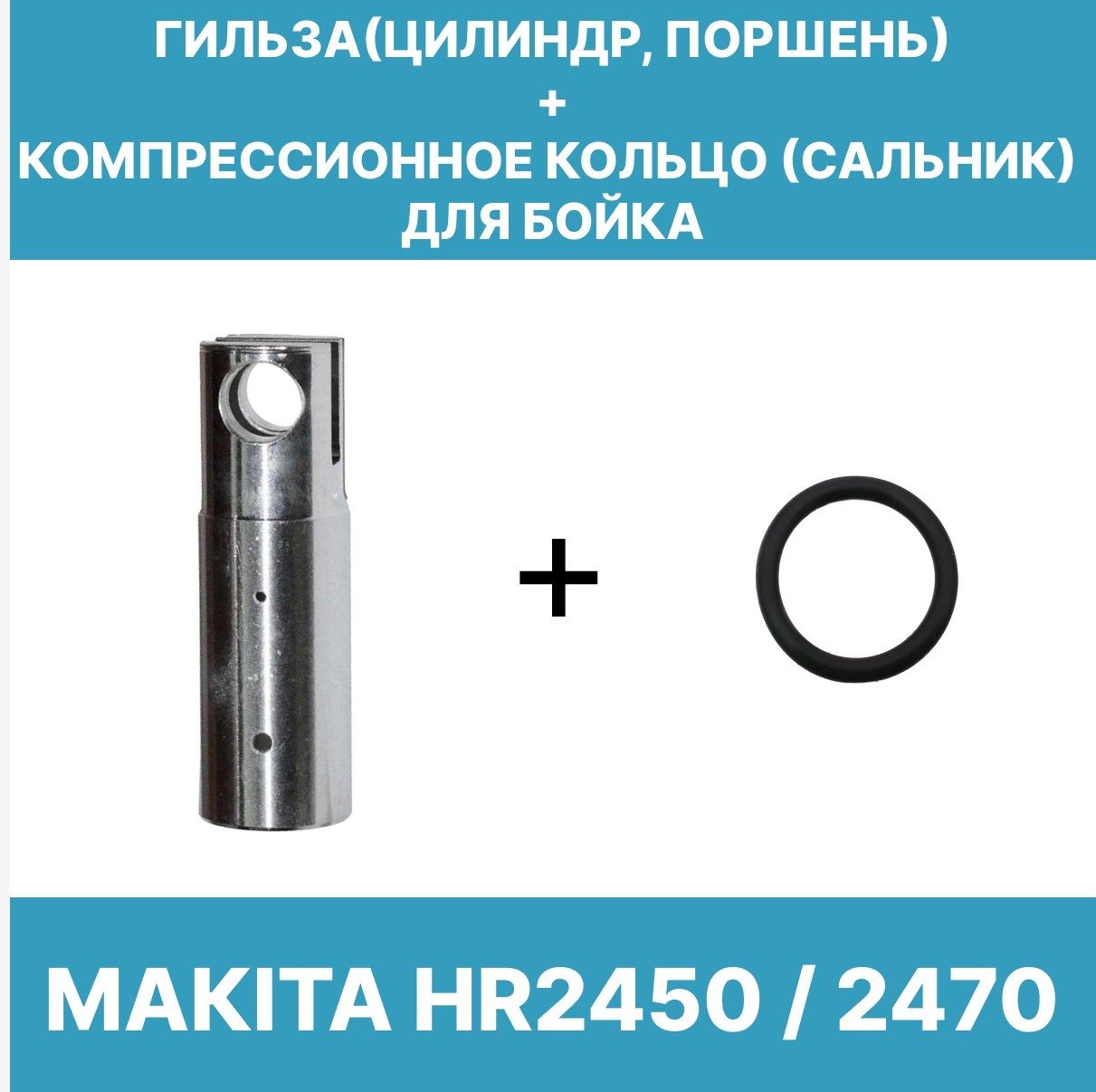 Комплект гильза(поршень) и компрессионное кольцо для перфоратора Makita HR2450/2470