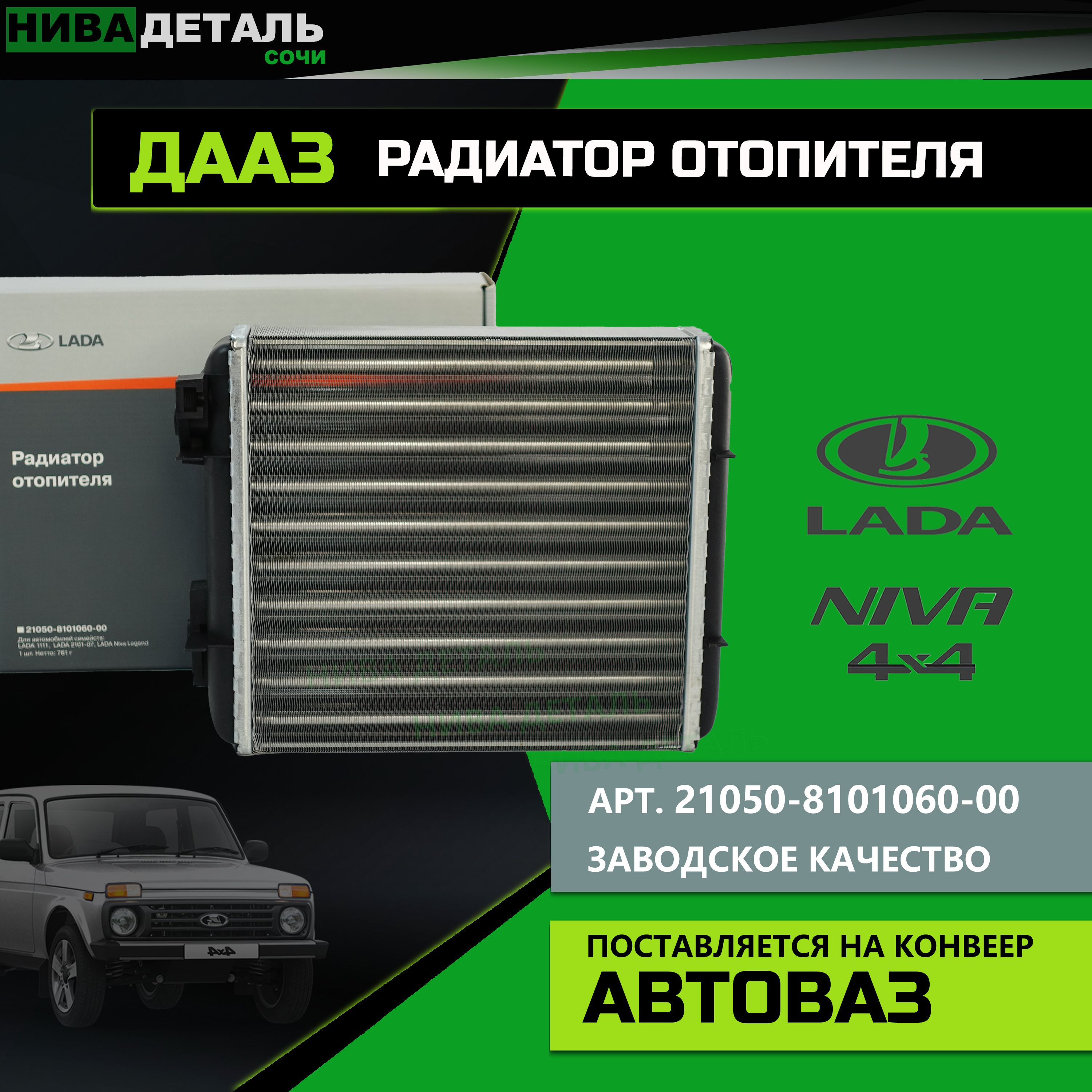 Радиатор отопителя / печки ЛАДА 2101- 2107 ВАЗ НИВА 4x4 21213 21214 / ДААЗ  арт. 21050-8101060-00 арт. Оригинал Автоваз - ДААЗ (Димитровградский  автоагрегатный завод) арт. 21050-8101060-00 - купить по выгодной цене в  интернет-магазине OZON (1269862105)