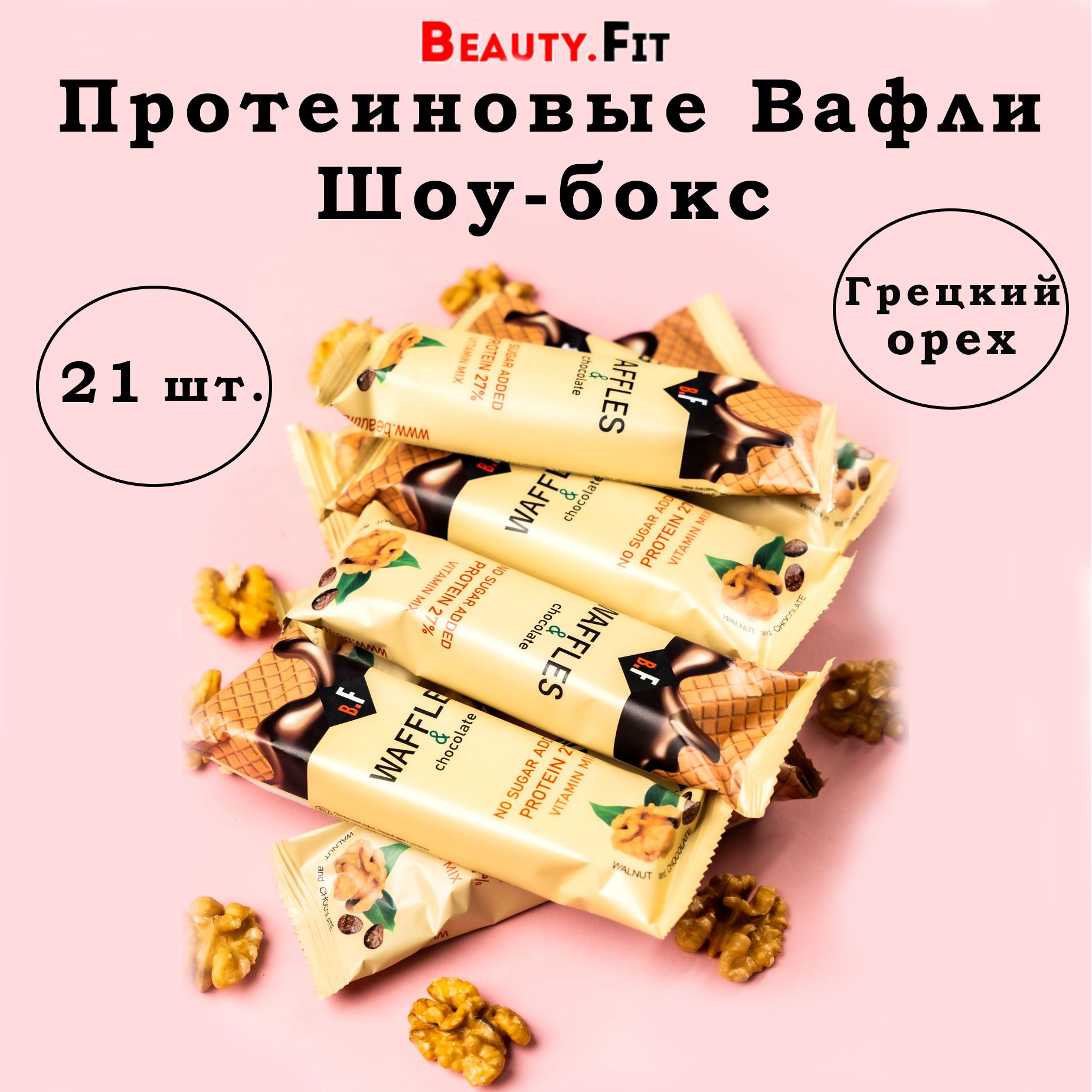 Протеиновые вафли грецкий орех+шоколад без сахара (шоу-бокс) 21 шт. по 40  гр., спортивное питание, полезные сладости, вкусняшки для похудения