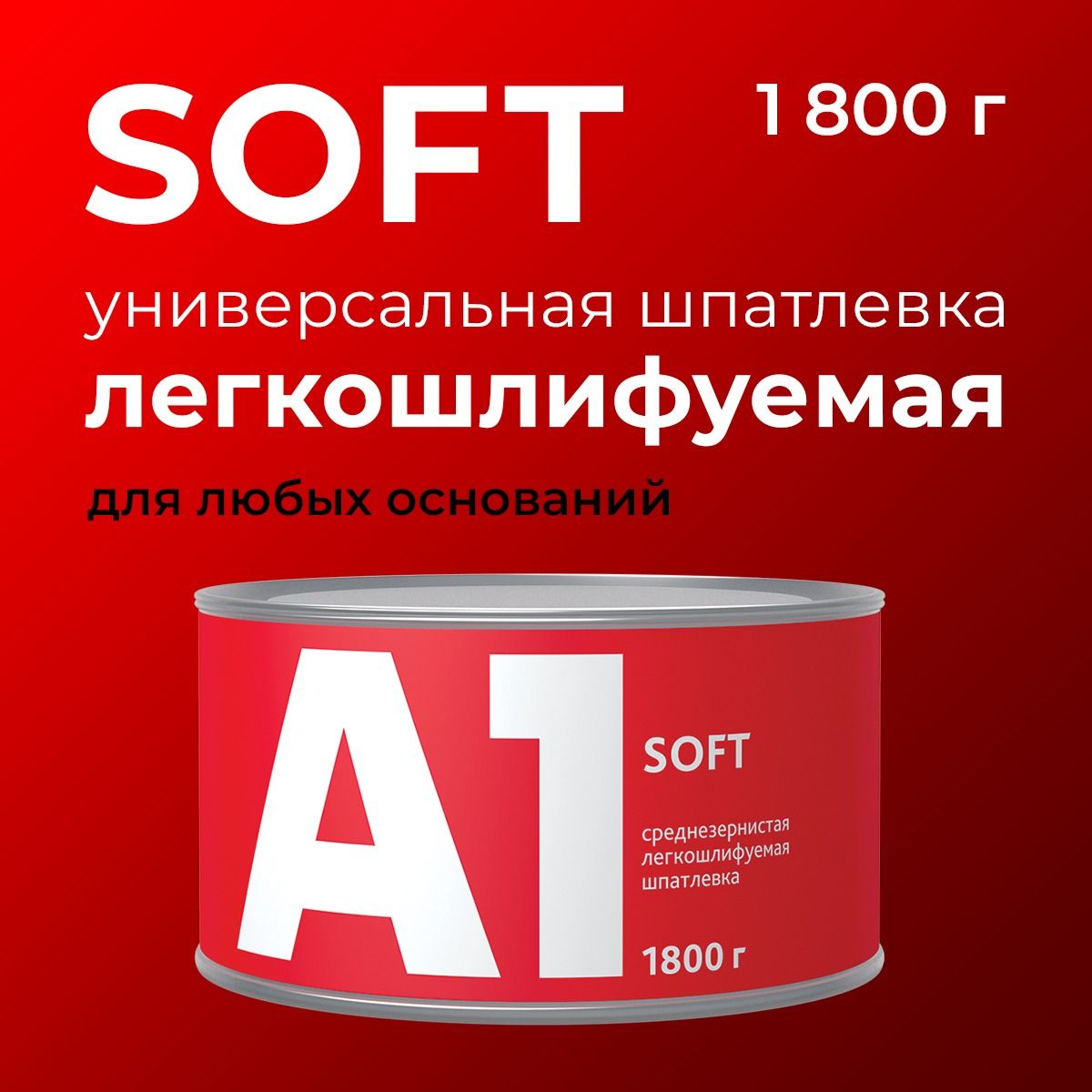 Шпатлевка универсальная легкошлифуемая А1 SOFT 1800 гр