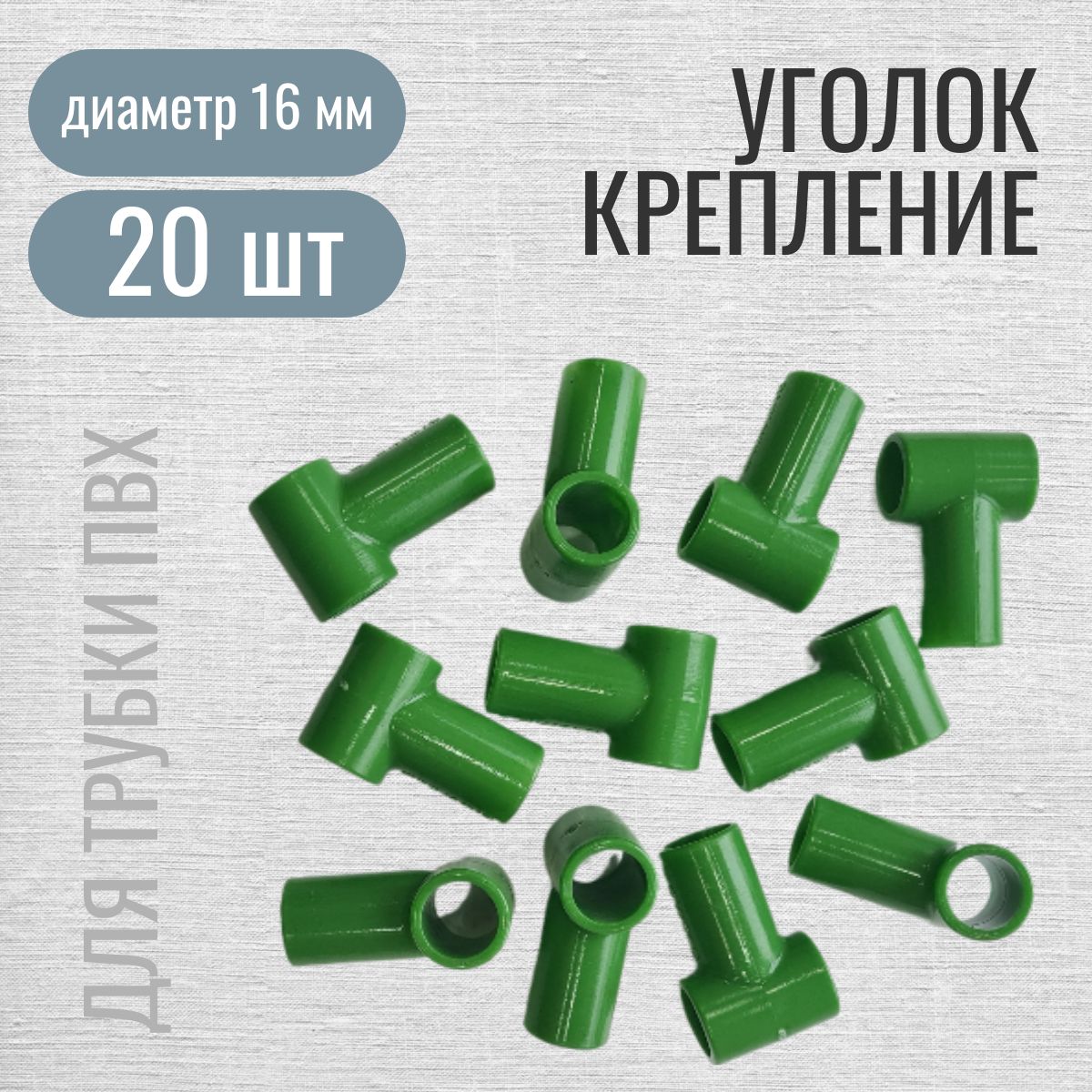 Уголок крепление Т-образный для сборки парников и каркасов, ф 16 мм, 20 шт