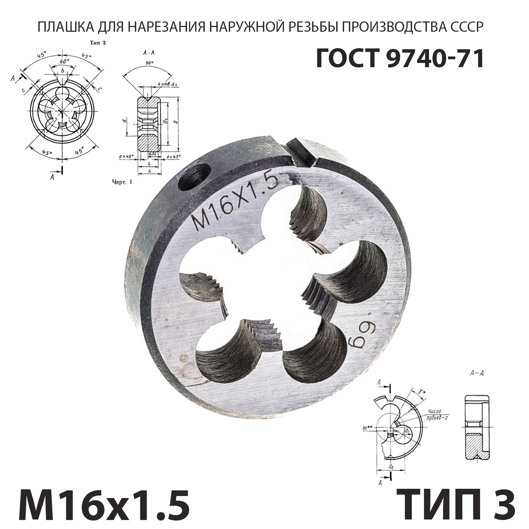 Плашка лерка М16х1,5 для нарезания правой резьбы СССР ГОСТ 9740-71 (Тип 3)