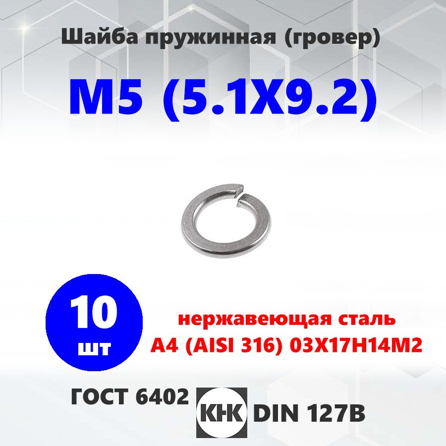 ШайбанержавеющаяМ5(5.1Х9.2)КНК10шт.гроверА4кислотостойкаянержAISI31615Х16Н6DIN127ГОСТ6402