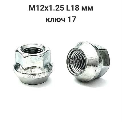 Колесные гайки М12х1.25 ключ 17 для Nissan, Subaru, Niva и др.