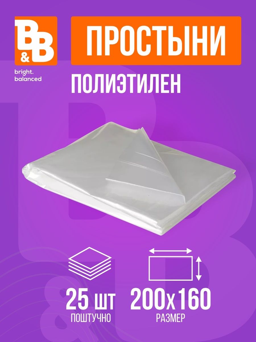 Простыни полиэтилен B&B bright.balanced 200х160 см - 25 штук в упаковке/ Простыни одноразовые 200х160/ Простыни для обертывания/ Простыни полиэтиленовые