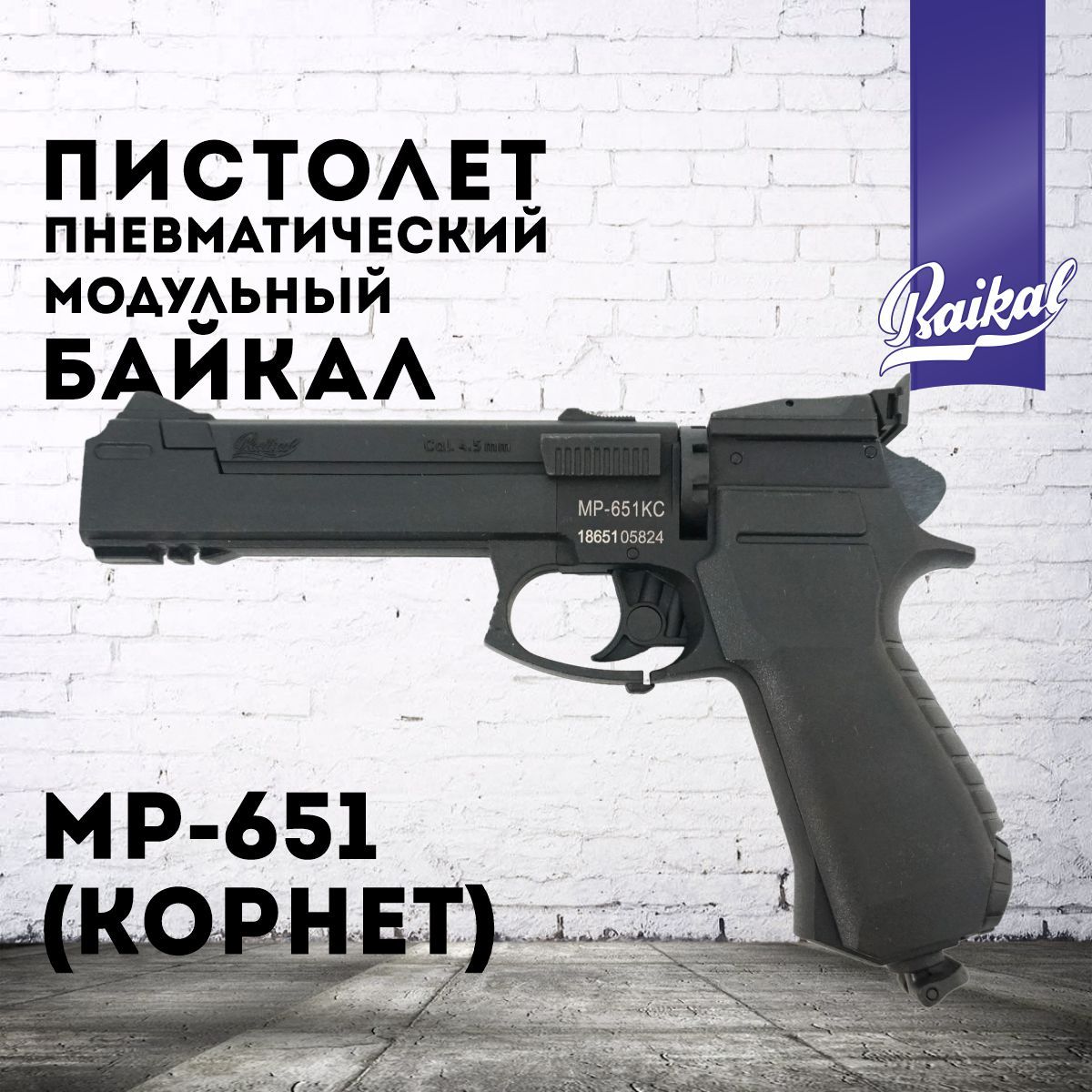 ПневматическийпистолетМР-651КС(3дж)