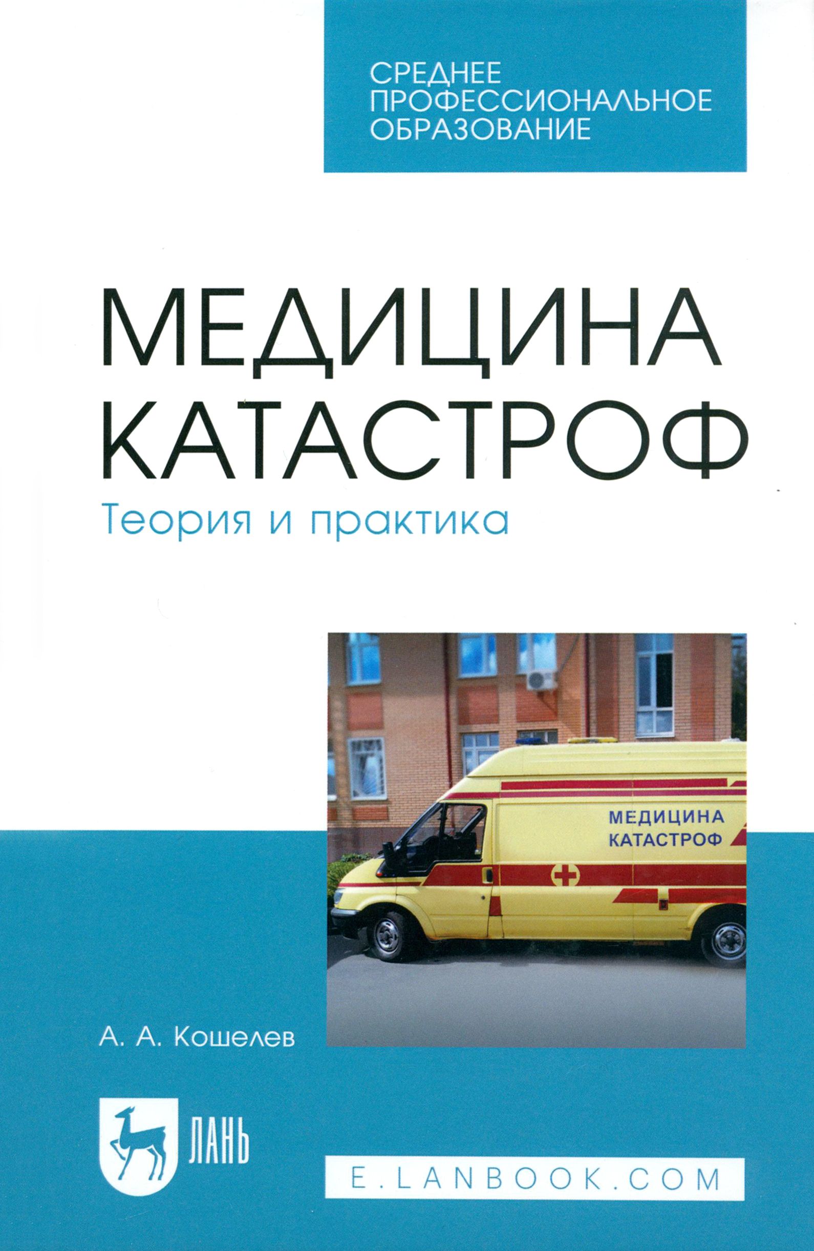Книга левчук медицина катастроф. Центр медицины катастроф логотип. Всероссийская служба медицины катастроф эмблема. Герб медицины катастроф. Книга по медицине катастроф.