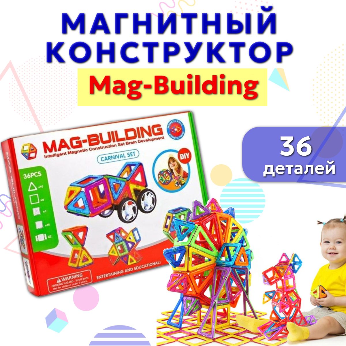 Магнитный конструктор Магбилдинг MAG-BUILDING 36 деталей