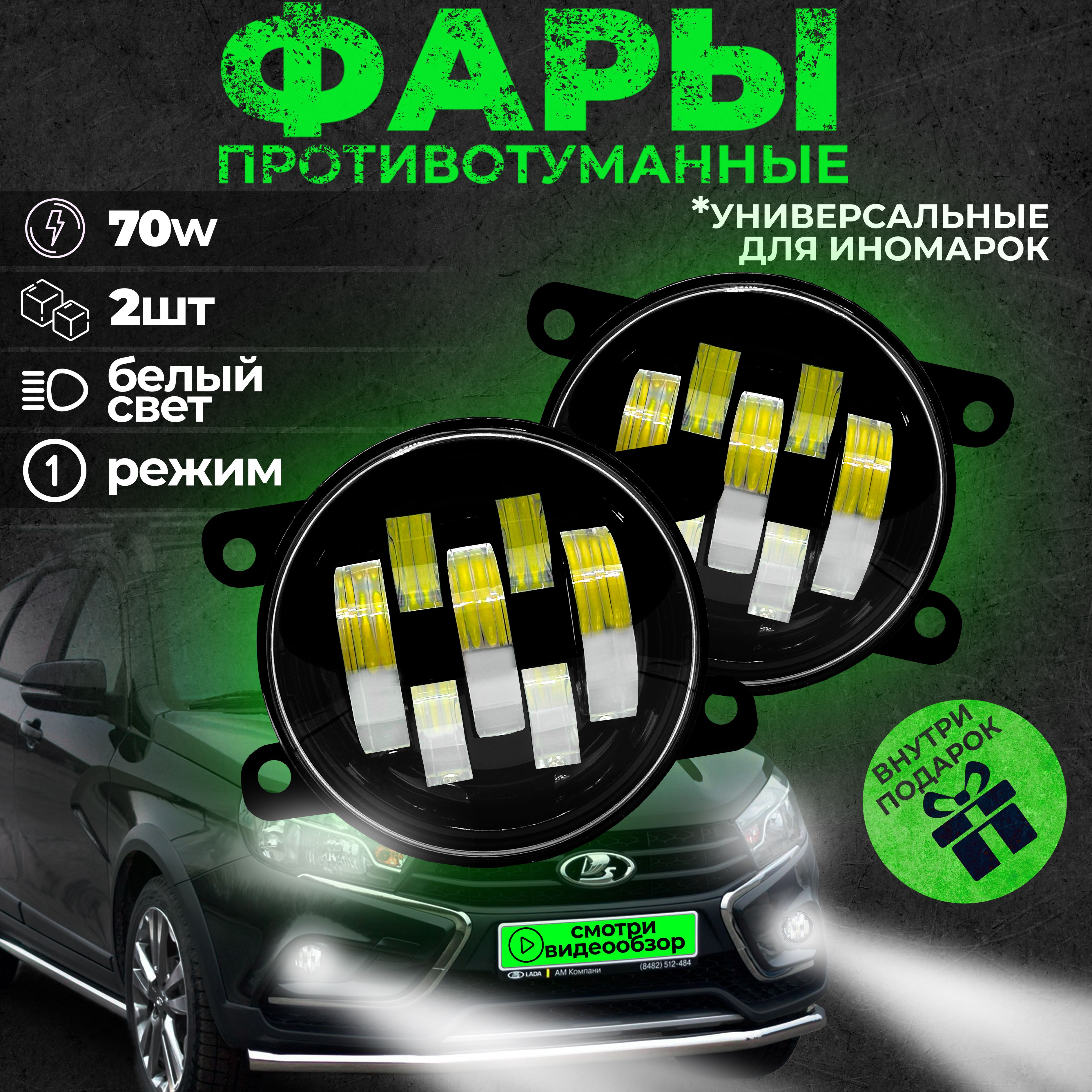 Противотуманные фары светодиодные для Лада гранта, Форд, Рено, 70W, 2 шт.