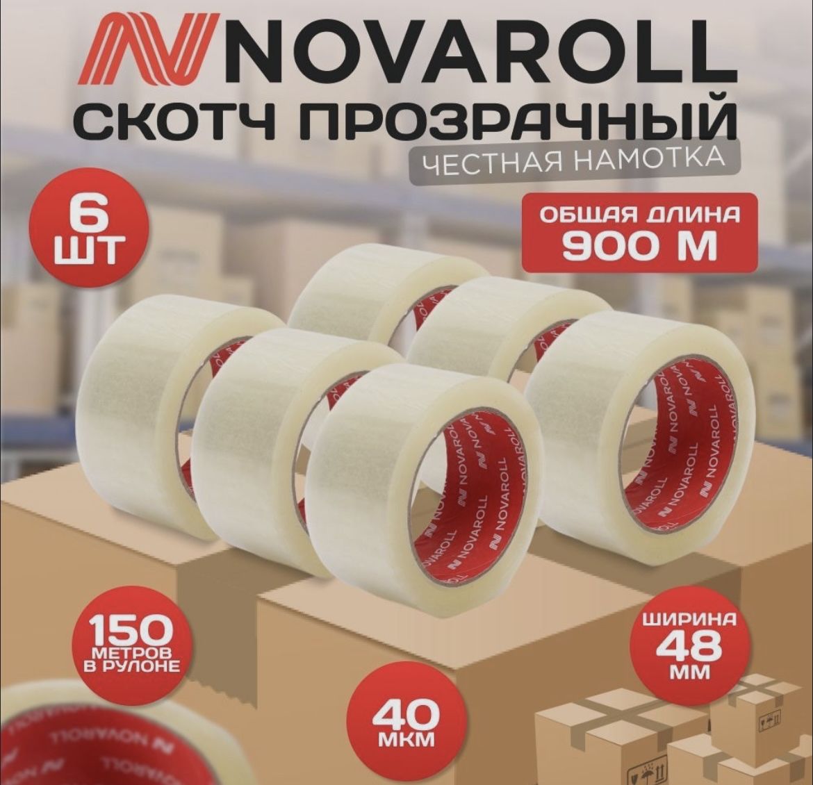 NOVAROLL Клейкая лента канцелярская 50 мм x 150 м, 6 шт.