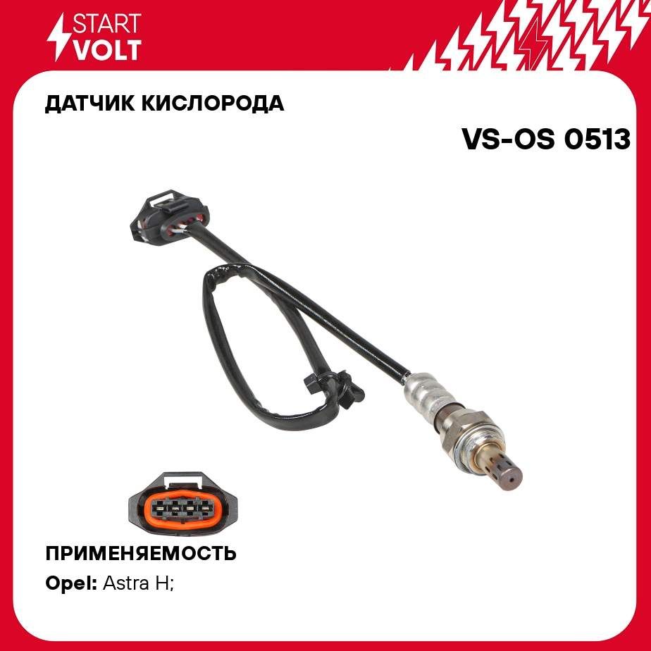 Датчик кислорода для автомобилей Opel Astra H (04 ) 1.8i после катализатора STARTVOLT VS-OS 0513