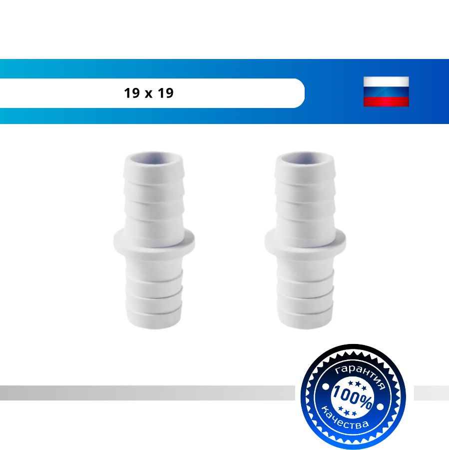 Соединитель сливных шлангов для стиральных и посудомоечных машин слива D 19 х 19