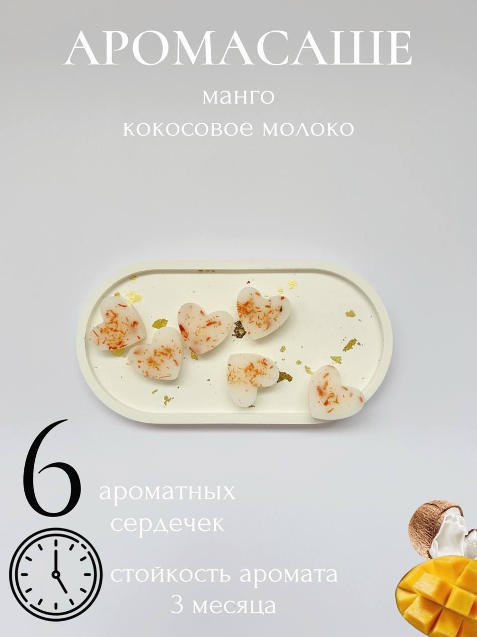 Саше Манго и кокосовое молоко, 6шт.