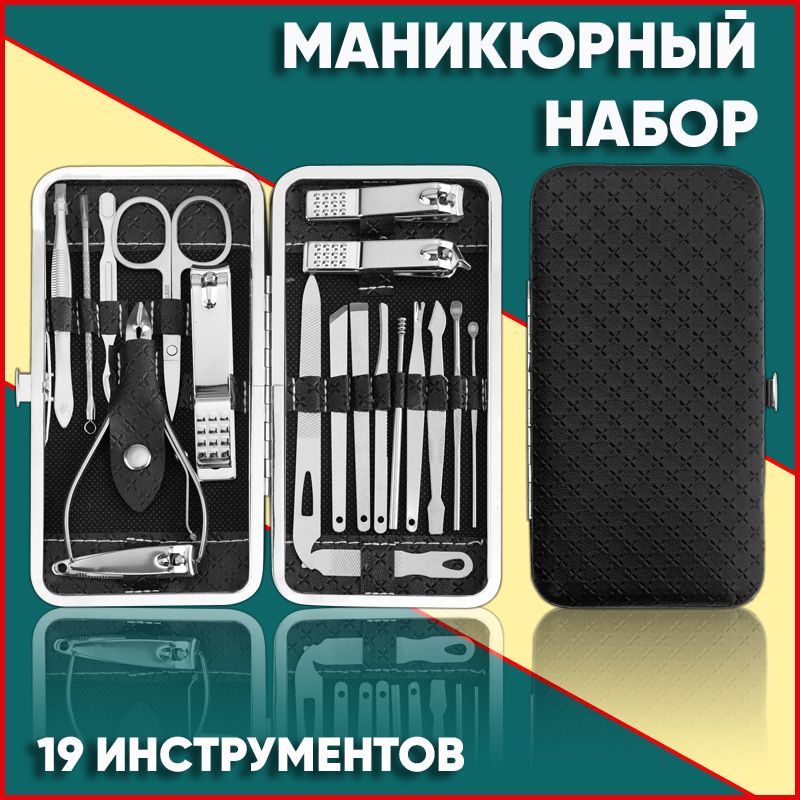 Набор для маникюра и педикюра. Маникюрный набор.