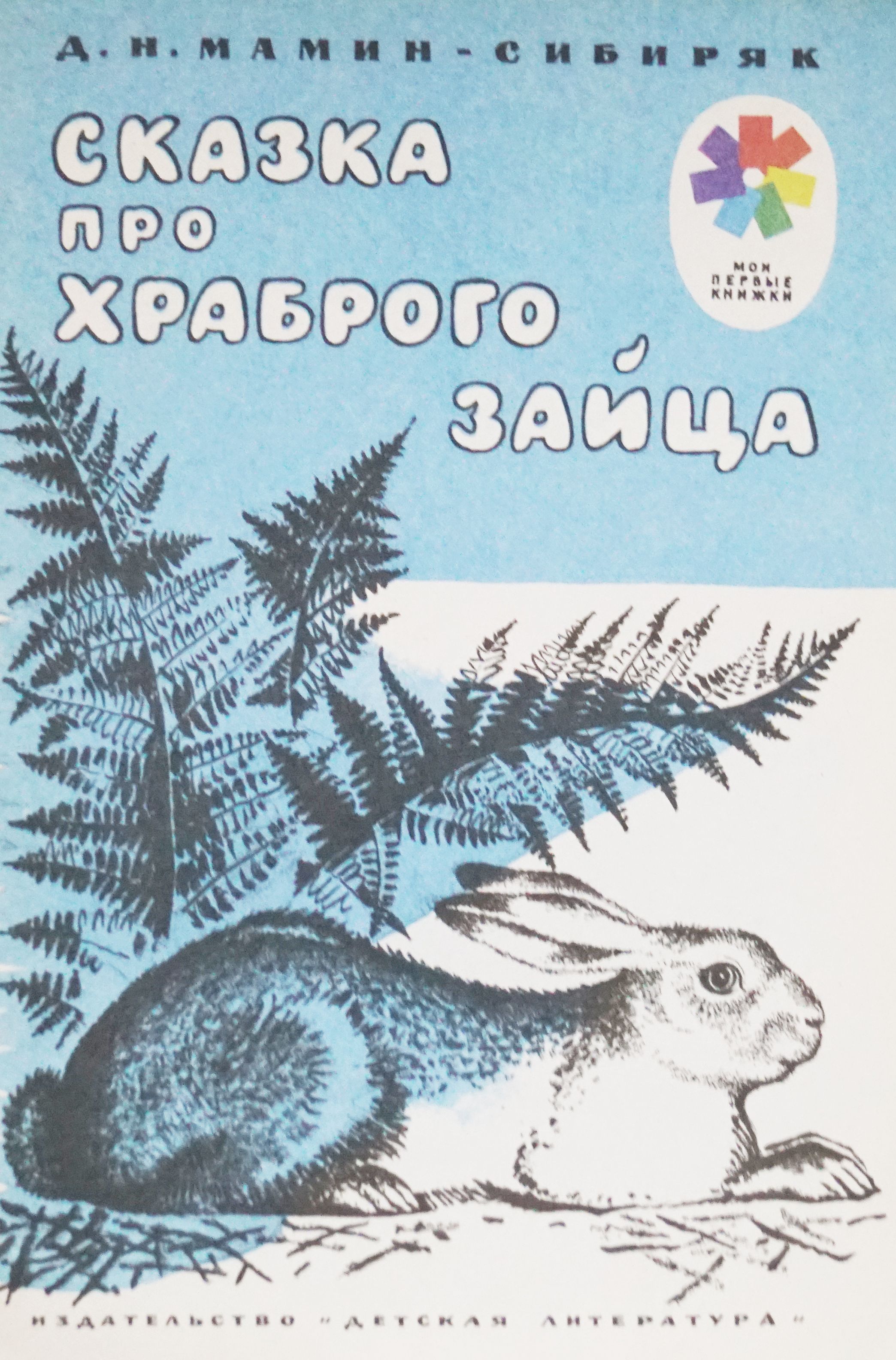 Сказка мамина сибиряка про храброго зайца длинные уши косые. Д. Про зайца длинные уши д мамина сибиряка. Мамин-сибиряк «сказка про храброго зайца. Мамин - сибиряк ( сказка про храброго зайца - длинные уши.