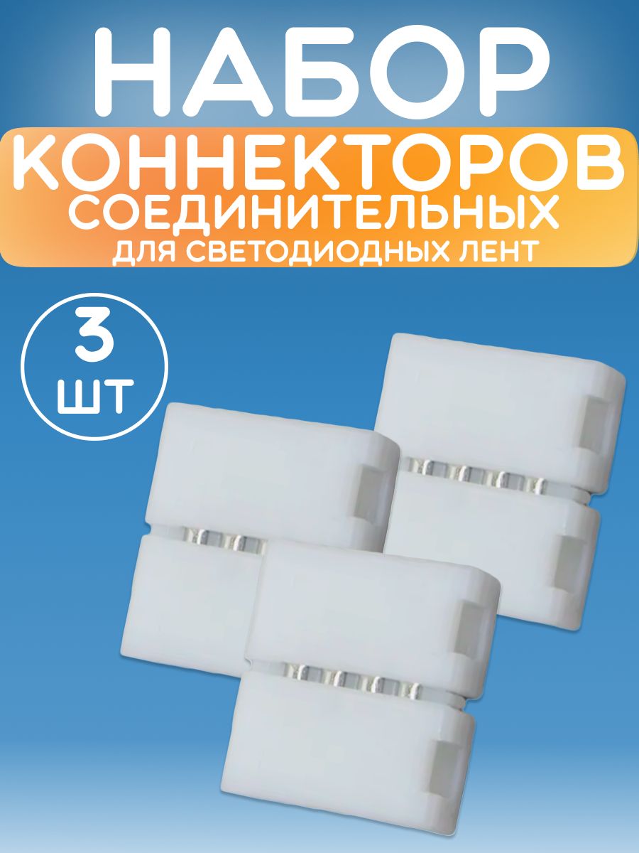 Коннектор соединительный LED (10mm, без провода, 4 контакта) для светодиодных лент - 3 штуки в упаковке