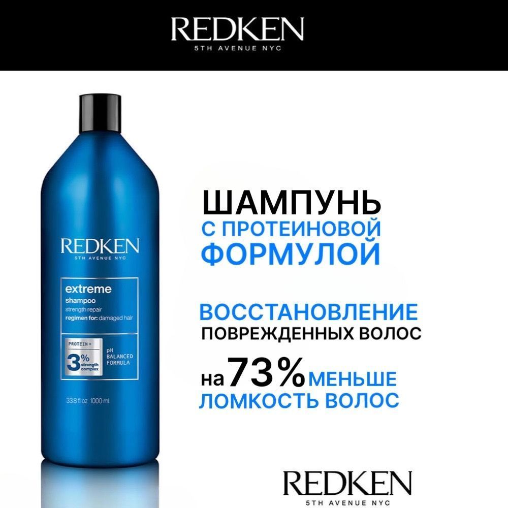 Redken - Extreme Shampoo Шампунь для поврежденных волос 1000 мл Redken