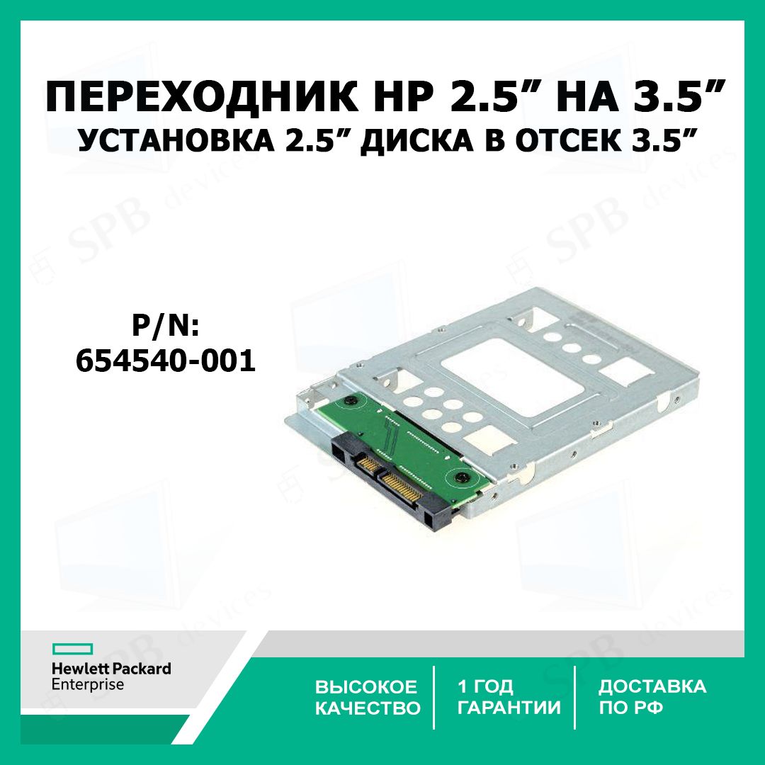 Переходник HP для установки SSD или 2,5 диска в 3,5 дюймовый отсек 654540-001