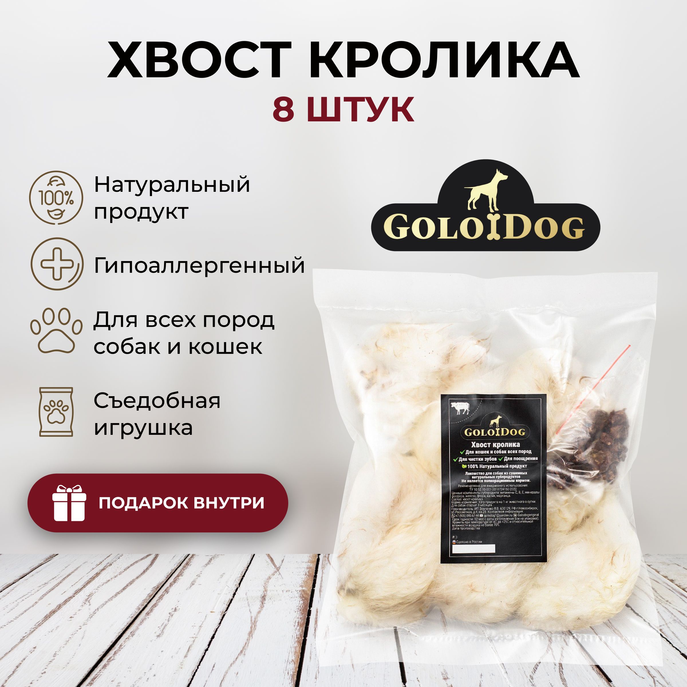 Хвост кролика сушеный. Лакомства для собак и кошек Golodog. 8 шт.