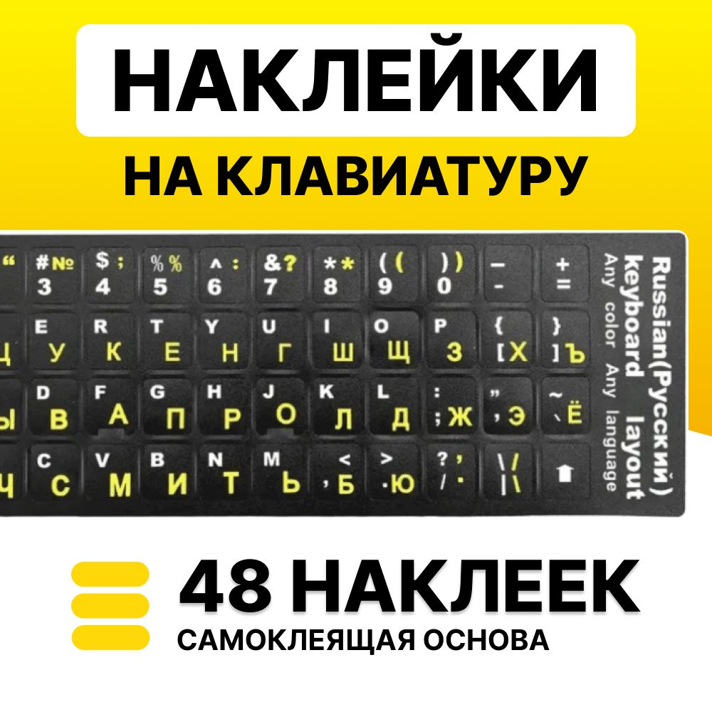 Наклейкинаклавиатурусрусскимибуквами,жёлтый