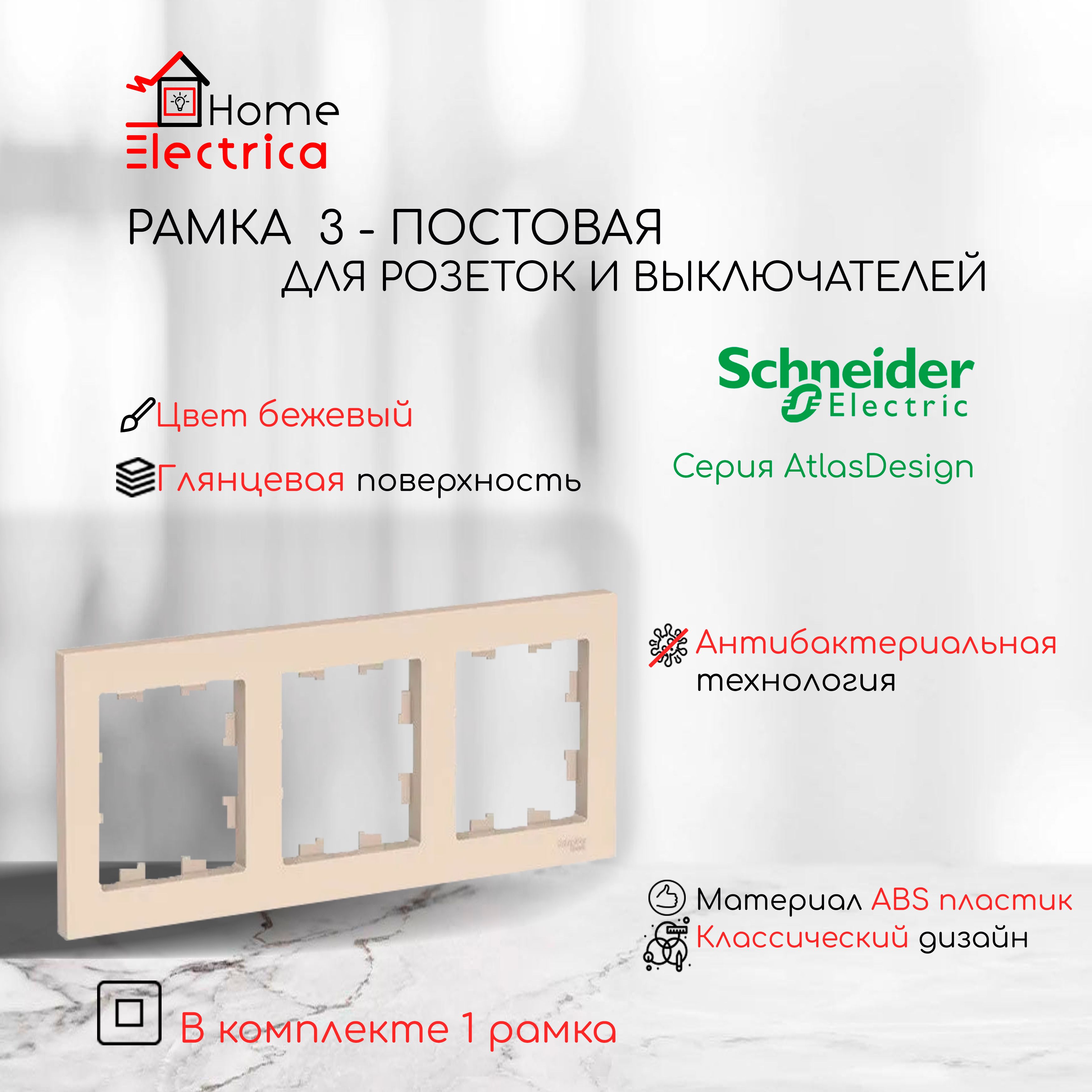 Рамка 3-постовая для розеток и выключателей Бежевый AtlasDesign (Атлас Дизайн) Schneider Electric ATN000203 1шт