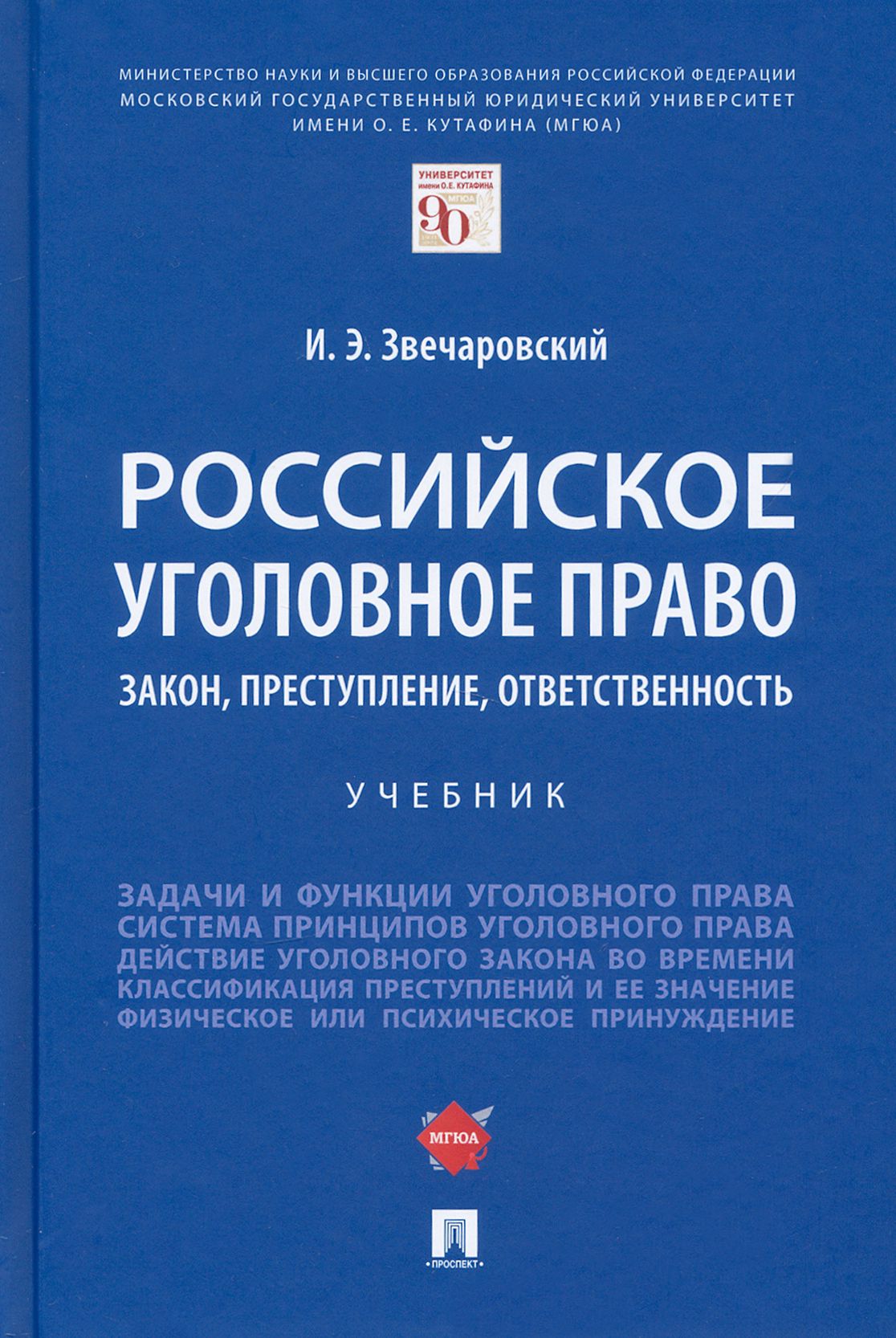 Есаков уголовное право. Уголовное право Звечаровский. Уголовное право учебник 2022. Уголовное правонарушение.