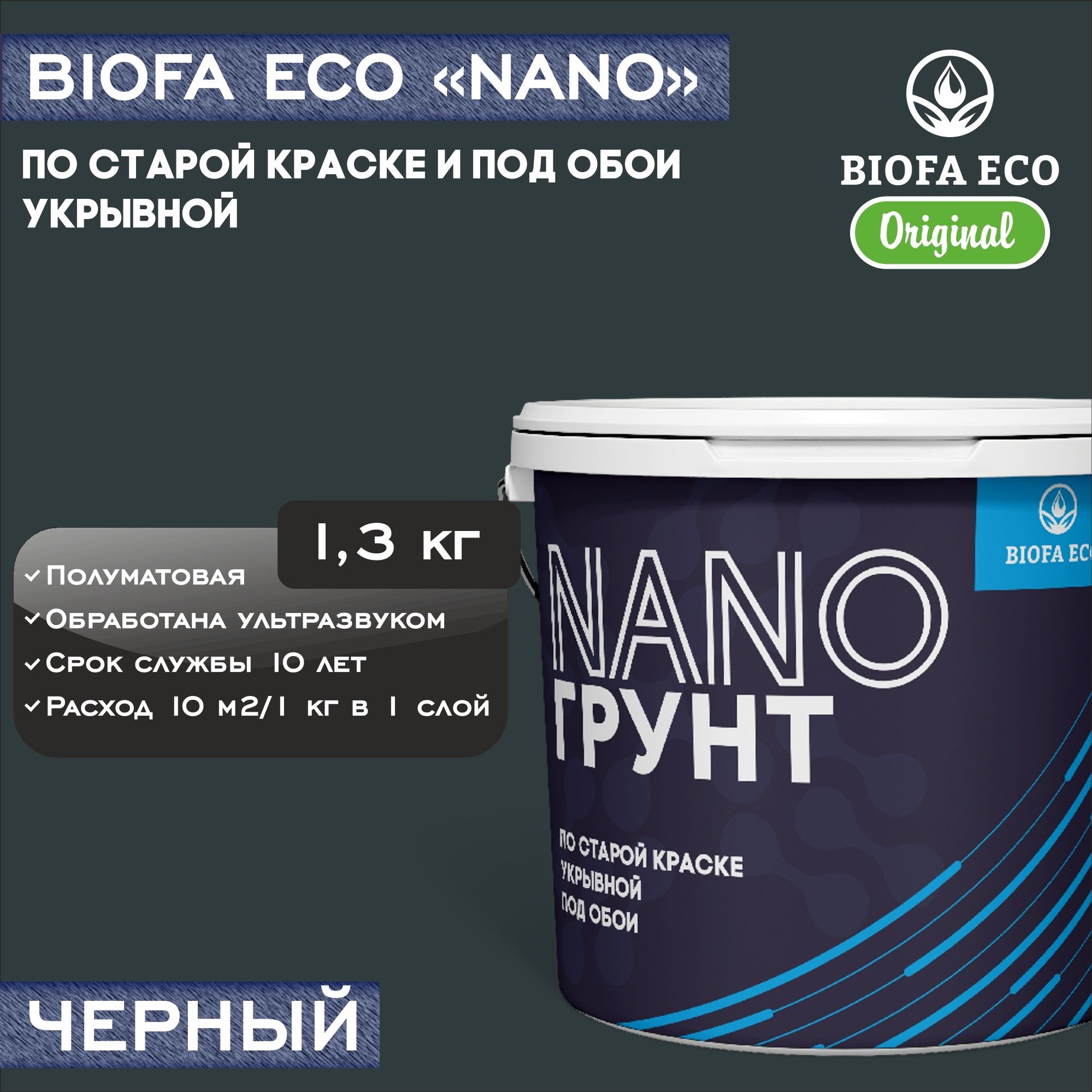 Грунт-эмаль BIOFA ECO NANO грунт по старой краске Быстросохнущая,  Акрилатно-латексная, Акриловая дисперсия, Полуматовое покрытие, черный -  купить в интернет-магазине OZON по выгодной цене (1425939587)