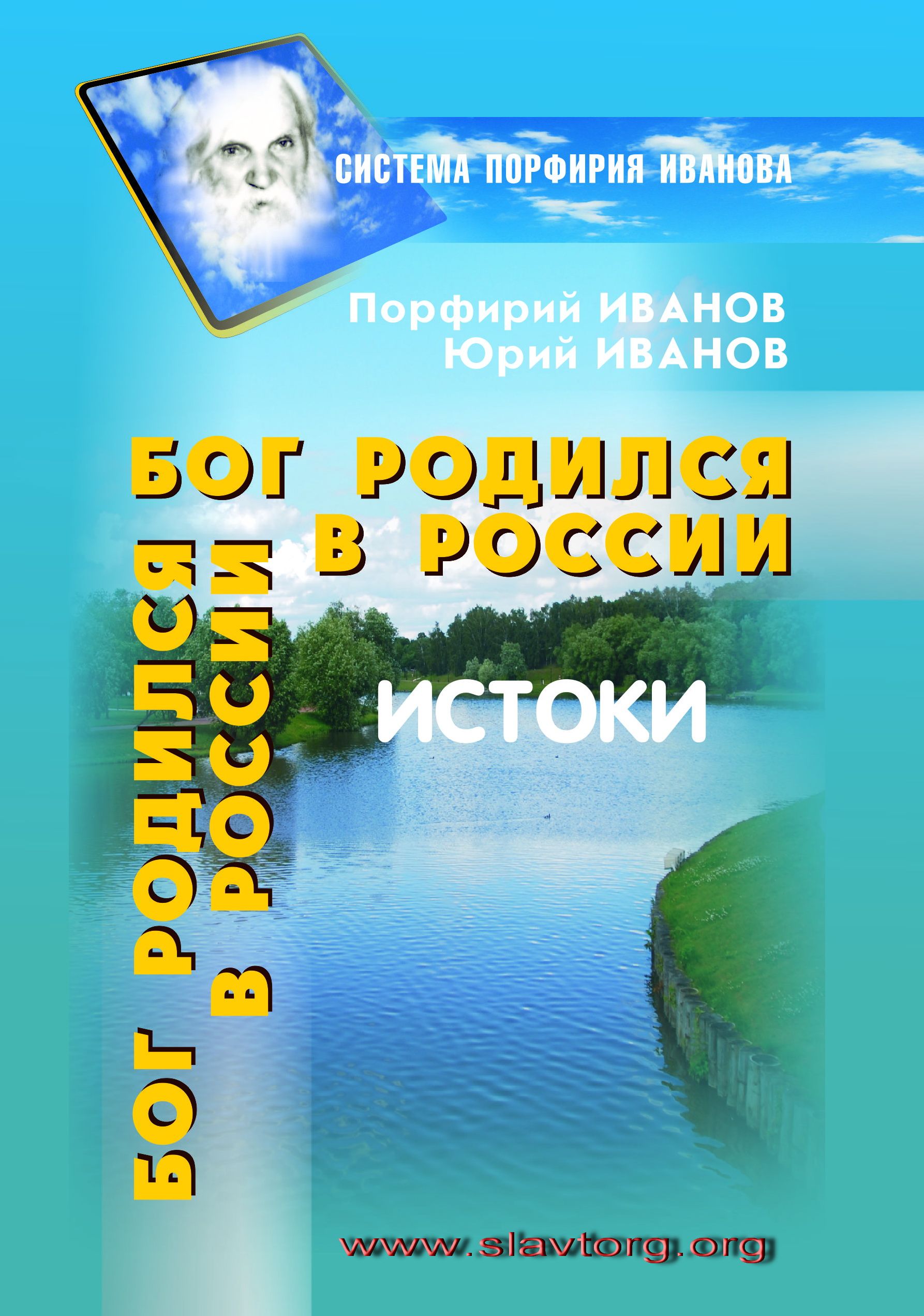 Бог родился в России | Иванов Порфирий Корнеевич, Иванов Юрий Геннадьевич