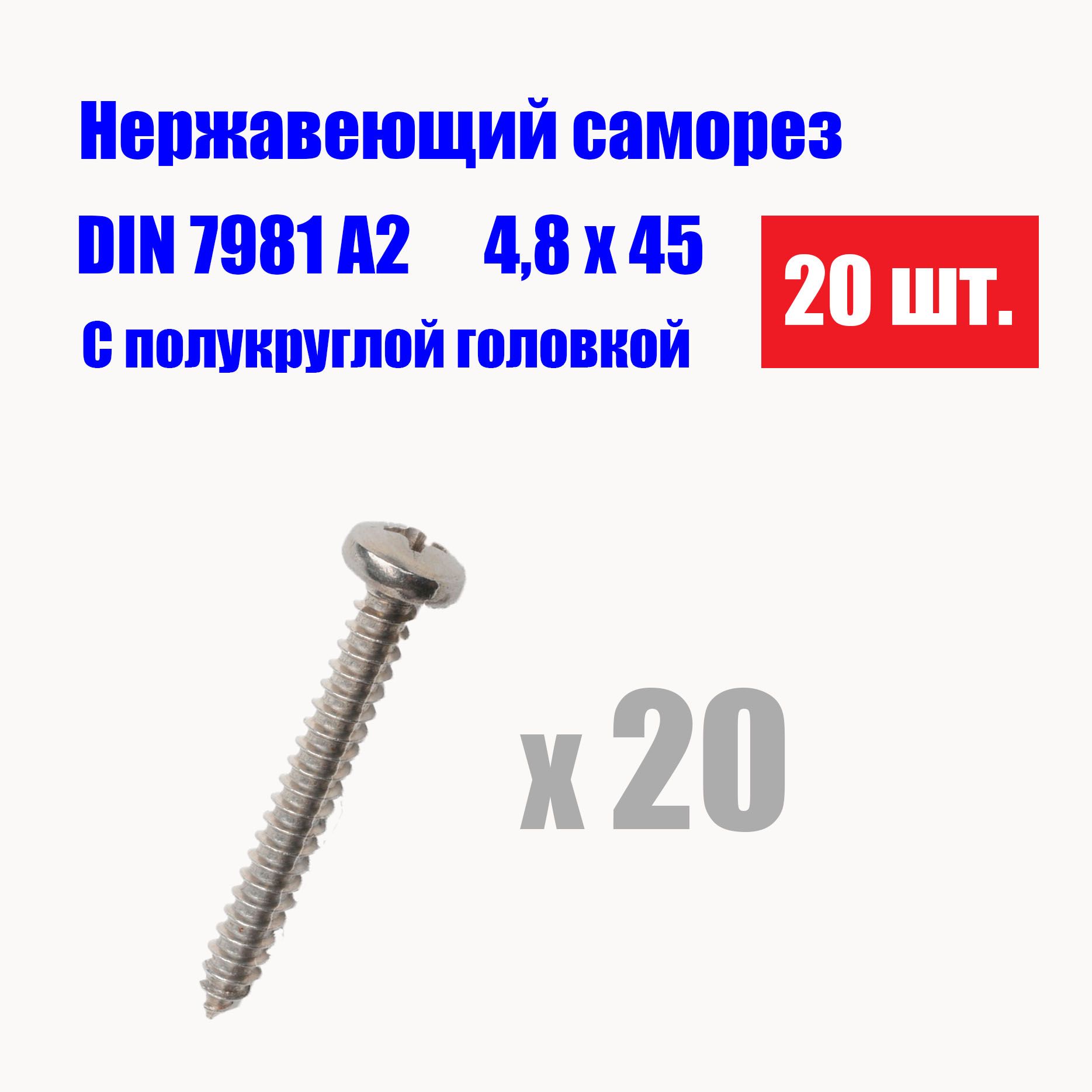 Саморезнержавеющий4.8x45DIN7981A2,20шт.