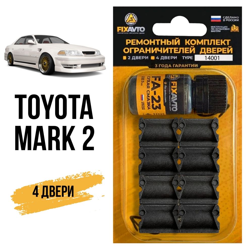 Ремкомплект ограничителей на 4 двери Toyota MARK 2 Кузова 2 6 7 8 9 10 11 1980-2007. Комплект ремонта фиксаторов Тойота Марк II два Марк2 Mark2 Tourer V. TYPE 14001