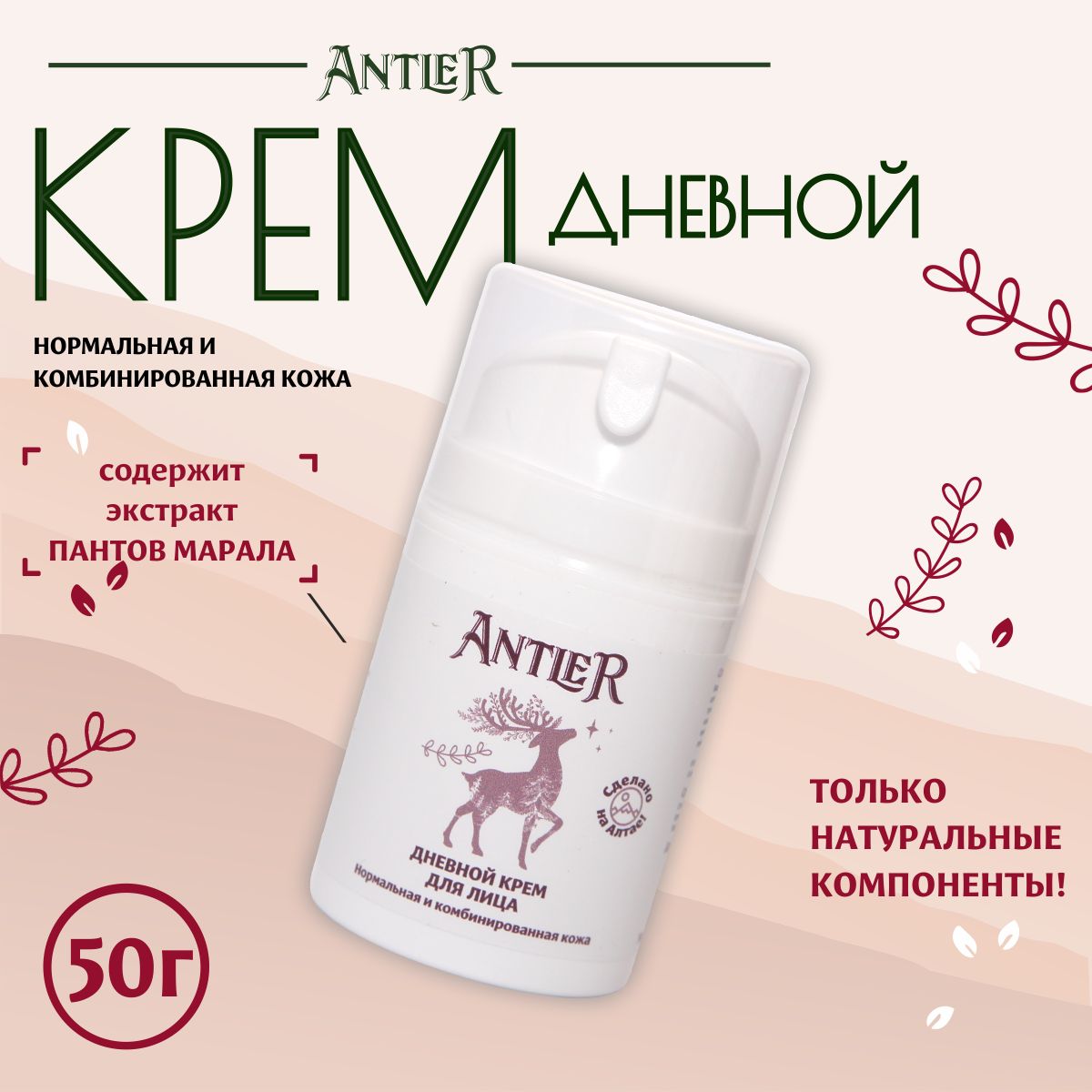 Antler Дневной крем для лица Нормальная и комбинированная кожа, 50 г -  купить с доставкой по выгодным ценам в интернет-магазине OZON (595759671)