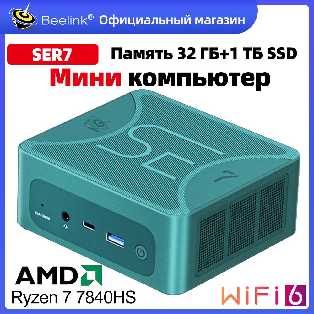 Beelink Мини-ПК Мини ПК Beelink SER7 Windows 11 Pro (AMD Ryzen 7 7840HS, RAM 32 ГБ, SSD 1000 ГБ, AMD Radeon, Windows 11 Pro), зеленый