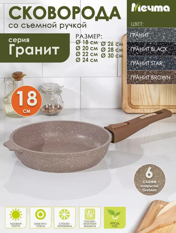 Мечта Сковорода 18см со съемной ручкой АП Гранит brown 018806