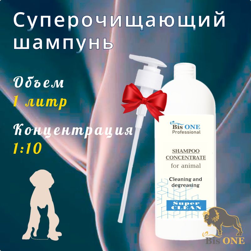 BisONE SUPER Суперочищающий шампунь-концентрат для собак, кошек и др. животных (1 л) + Дозатор в подарок!