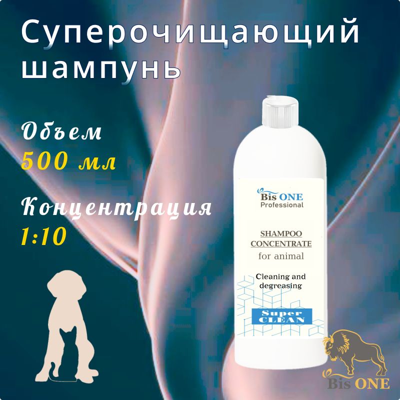 BisONE SUPER Суперочищающий шампунь-концентрат для собак, кошек и др. животных. 500 мл