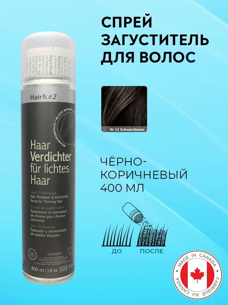 Спрей загуститель для волос Hairfor2 черно-коричневый (black-brown) 400 мл