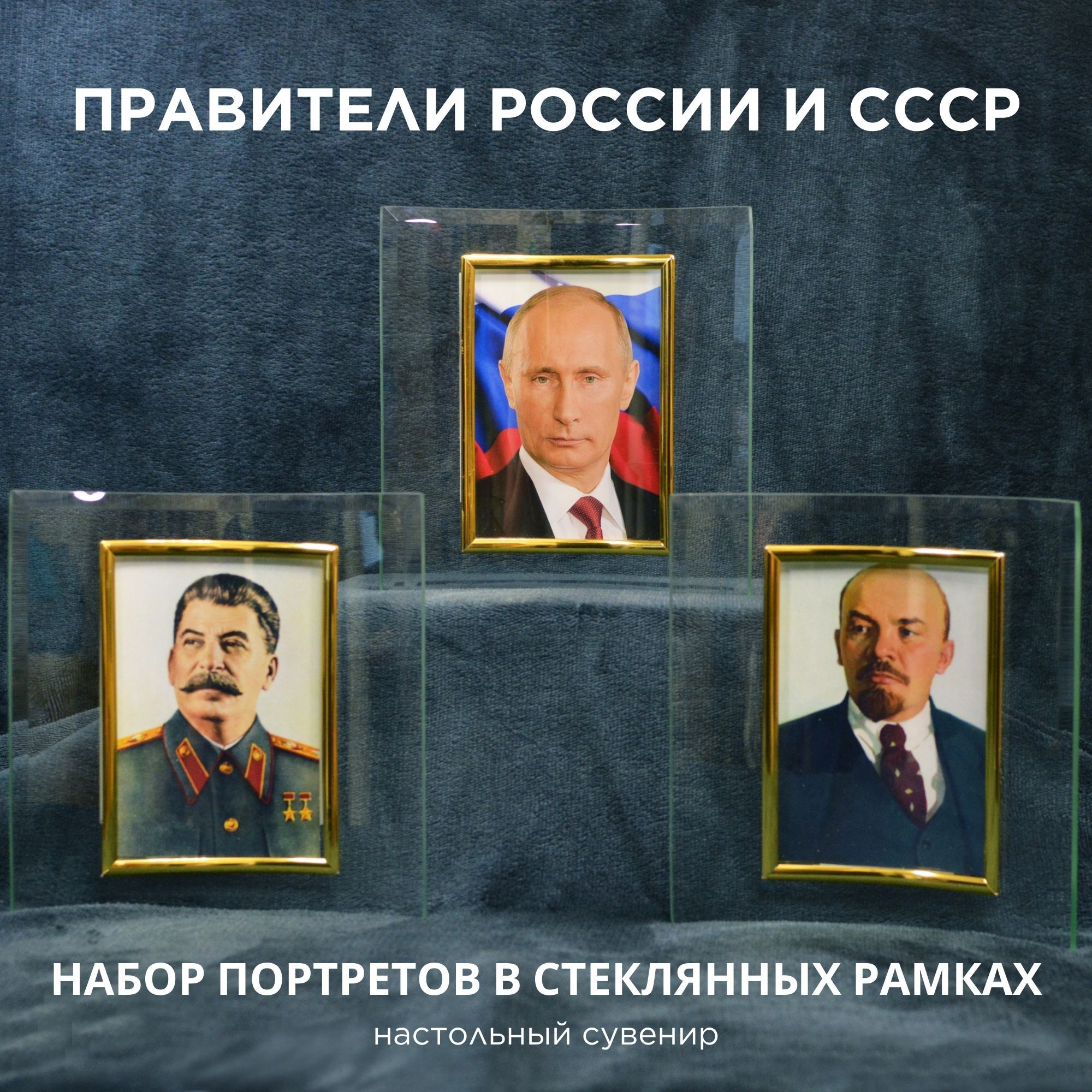 Портреты правителей СССР и России: Ленин В.И., Сталин И.В., Путин В.В.,  принты для кабинета в рамках 9x13 см - купить по низкой цене в  интернет-магазине OZON (1256593079)