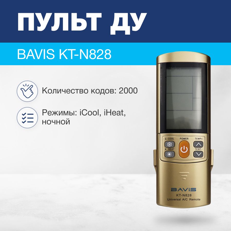 BAVISKT-N828(2000в1)универсальныйПДУдлякондиционеров