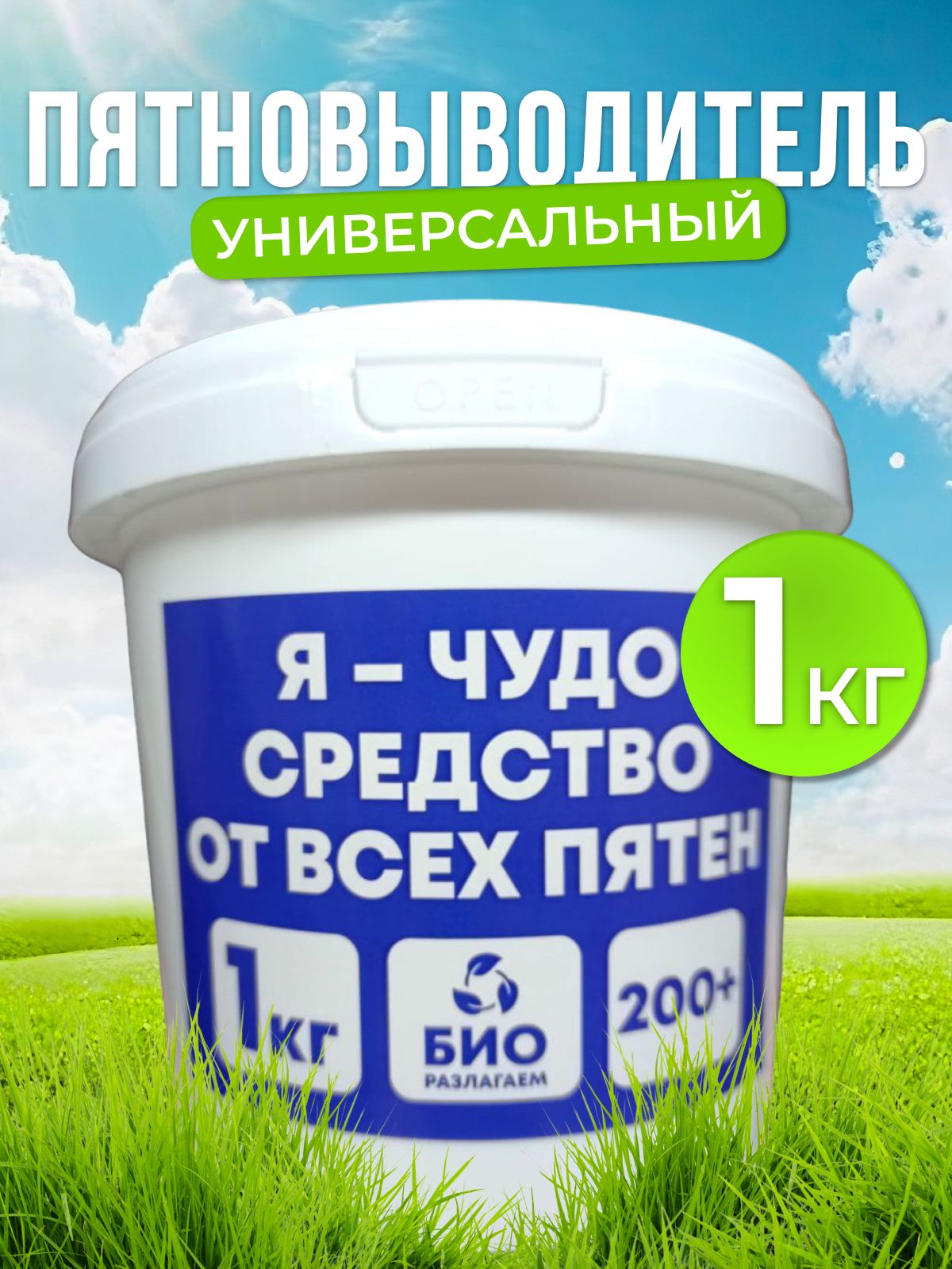 ЧУДО пятновыводитель 1 кг, кислородный очиститель, средство для чистки  посуды, кроссовок, для белого и цветного белья, детский отбеливатель  экологичный, перкарбонат натрия - купить с доставкой по выгодным ценам в  интернет-магазине OZON (1416820744)