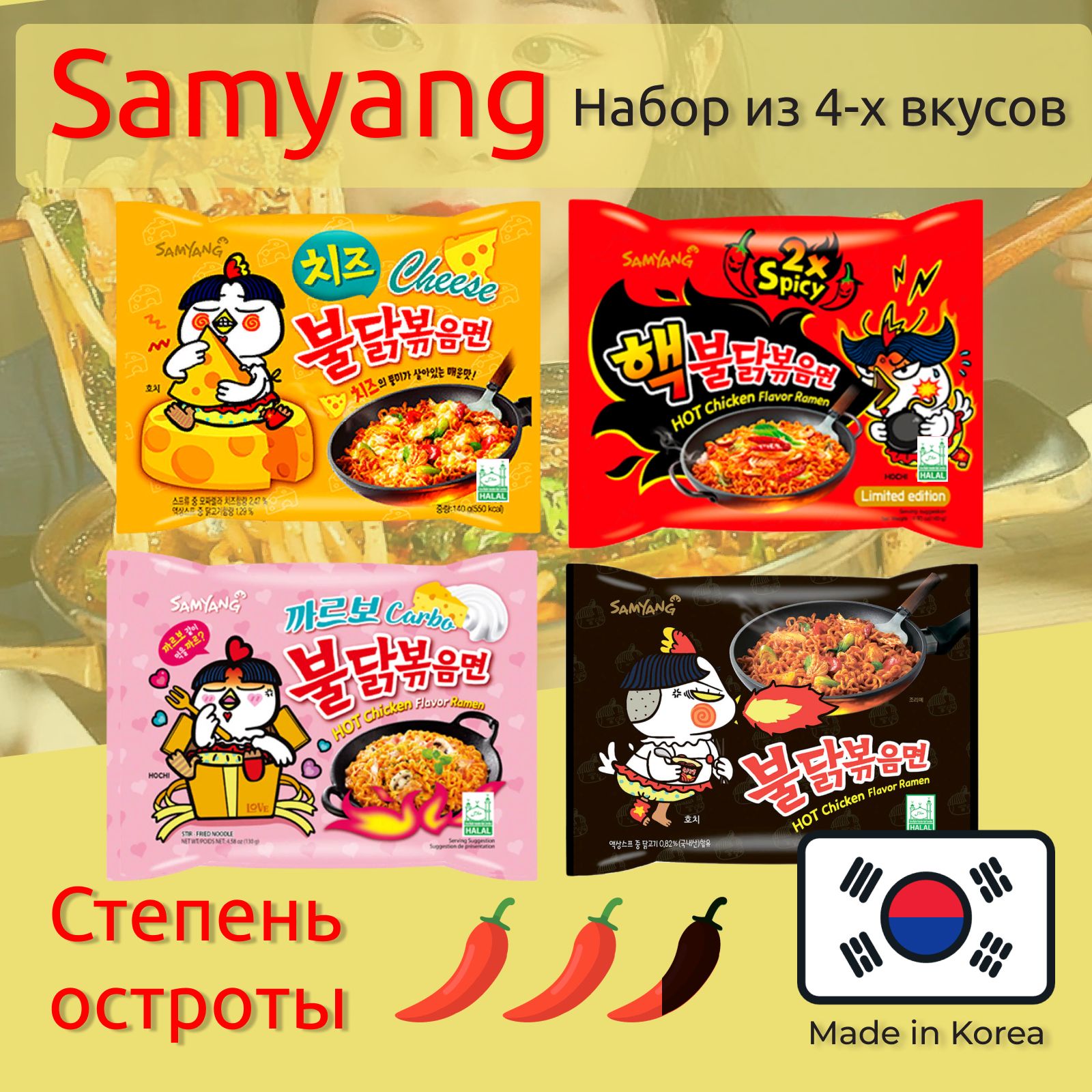 Лапша Самьянг / Samyang Buldak, Корейская Огненная лапша / Набор из 4х  вкусов, Корея - купить с доставкой по выгодным ценам в интернет-магазине  OZON (306436679)