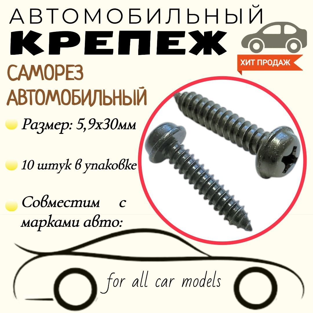 Саморезавтомобильный.Черный.5,9х30мм.Крепеждляавтомобилей.(Упаковка10шт)