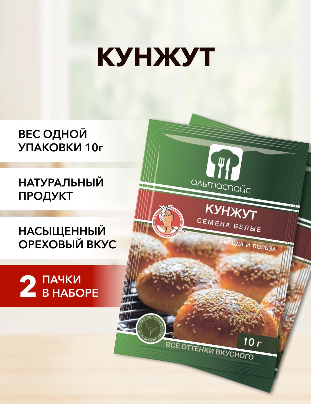 Кунжут Альтаспайс 10 г*2 шт