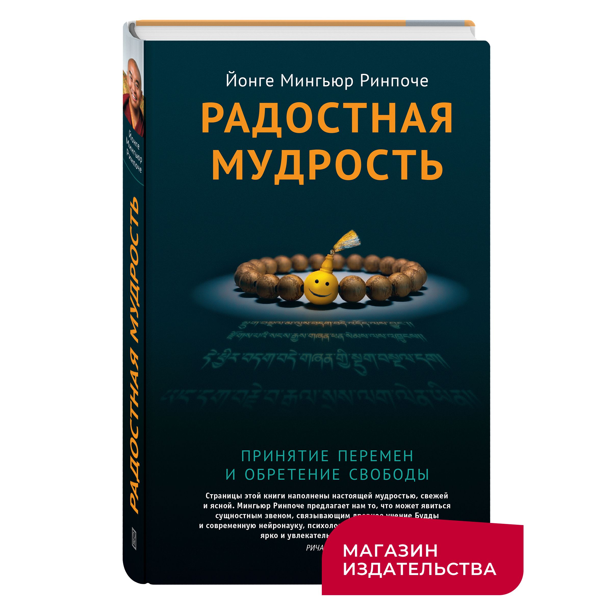 Радостная мудрость, принятие перемен и обретение свободы | Ринпоче Йонге  Мингьюр - купить с доставкой по выгодным ценам в интернет-магазине OZON  (1421879566)