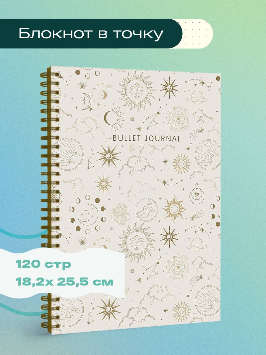 Блокнот в точку: Bullet Journal (эзотерический светлый, 120 c., пружина)