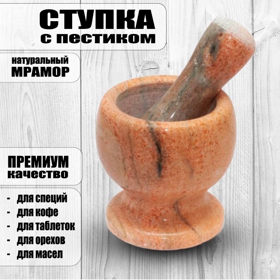 ступка с пестиком каменная мрамор натуральный ступа мрамор оранжевый купить на OZON по низкой цене (1190070801)