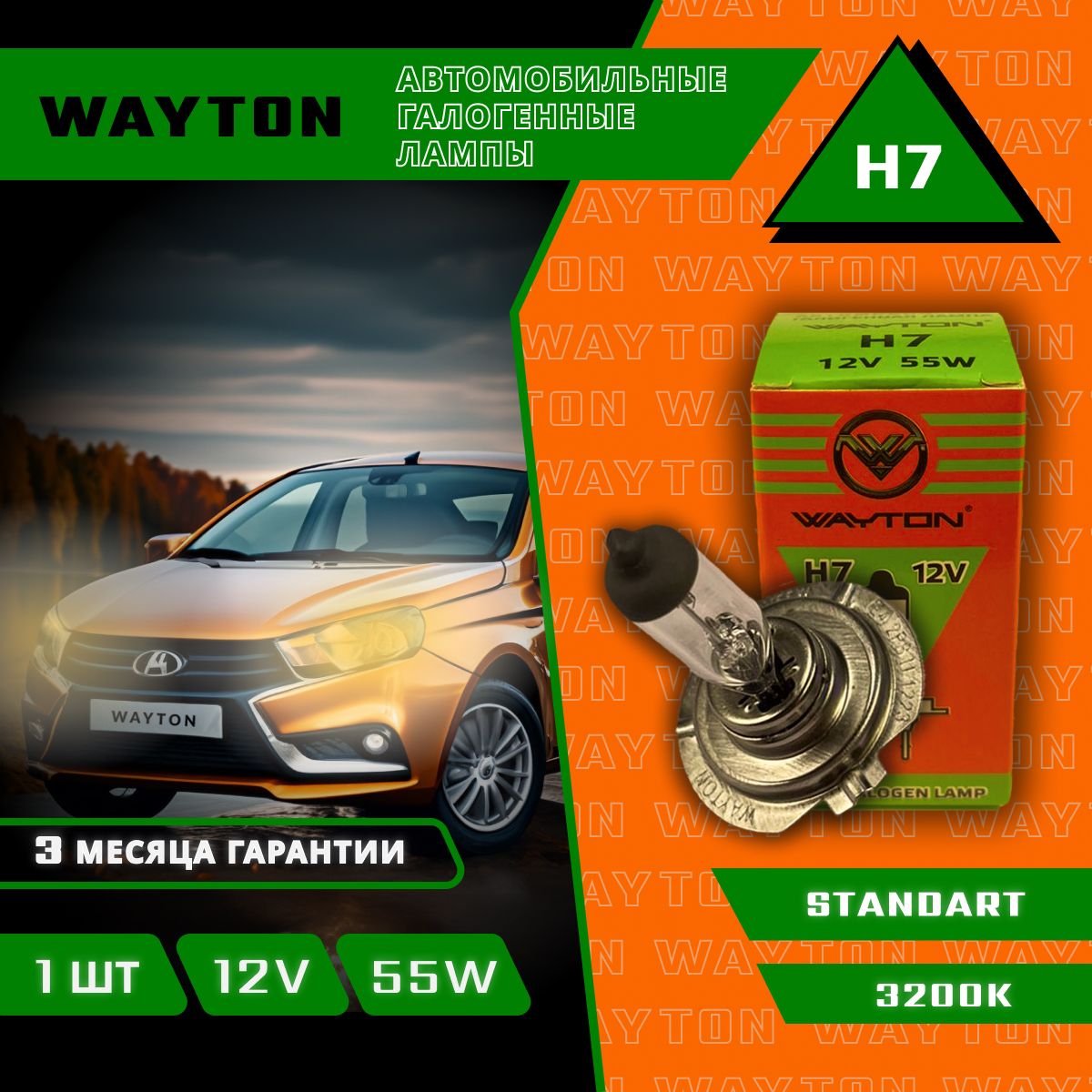 ЛампаавтомобильнаягалогеннаяWAYTONH7(PX26d)OEM12V55W(кварцевоестекло)(упаковка1шт.)