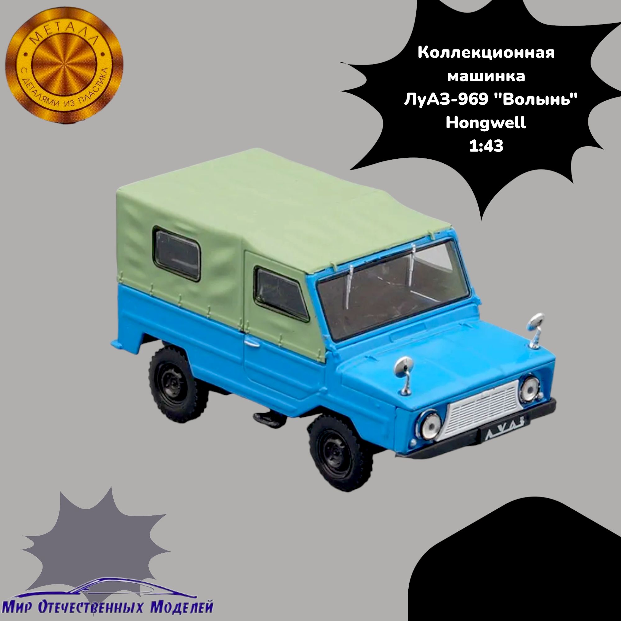 Сувенирная модель автомобиля ЛуАЗ-969 Волынь зелено-голубой 1:43 - купить с  доставкой по выгодным ценам в интернет-магазине OZON (1193948228)