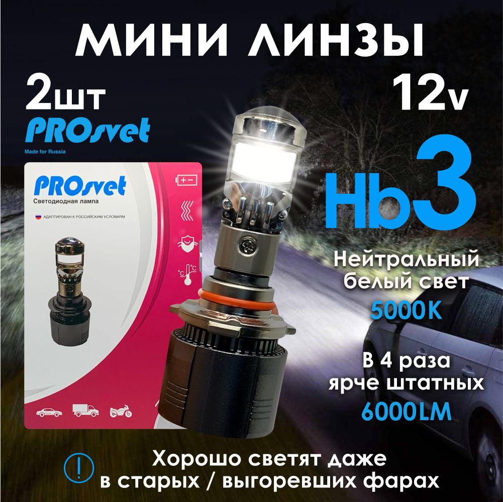 Линзованные лед лампы hb3 PROsvet S7 / мини линзы hb3 / светодиодные лед  лампы hb3